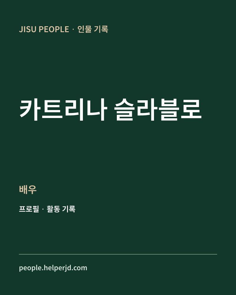 카트리나 슬라블로 배우 정보 카드
