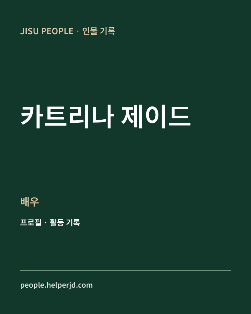 카트리나 제이드 배우 정보 카드