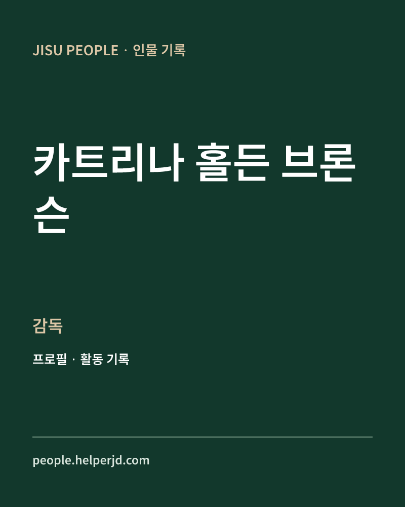 카트리나 홀든 브론슨 감독 정보 카드