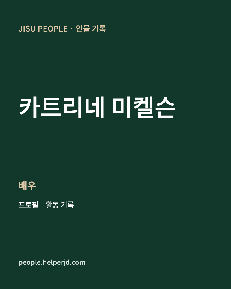 카트리네 미켈슨 배우 정보 카드