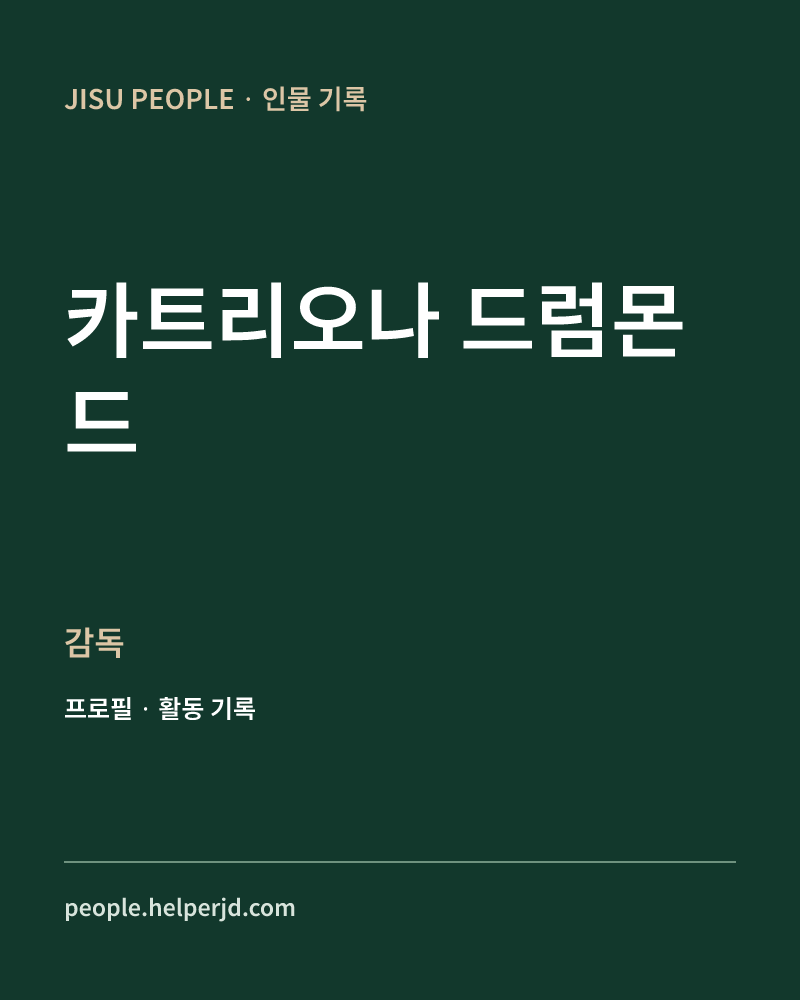 카트리오나 드럼몬드 감독 정보 카드