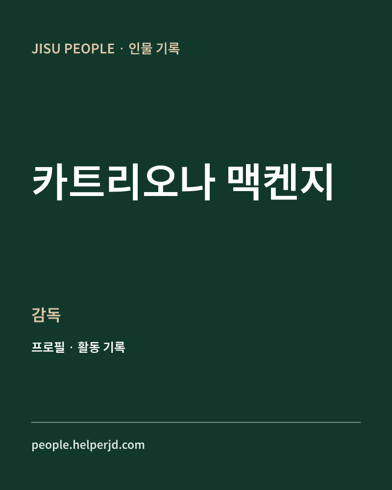 카트리오나 맥켄지 감독 정보 카드