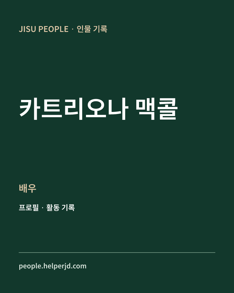 카트리오나 맥콜 배우 정보 카드