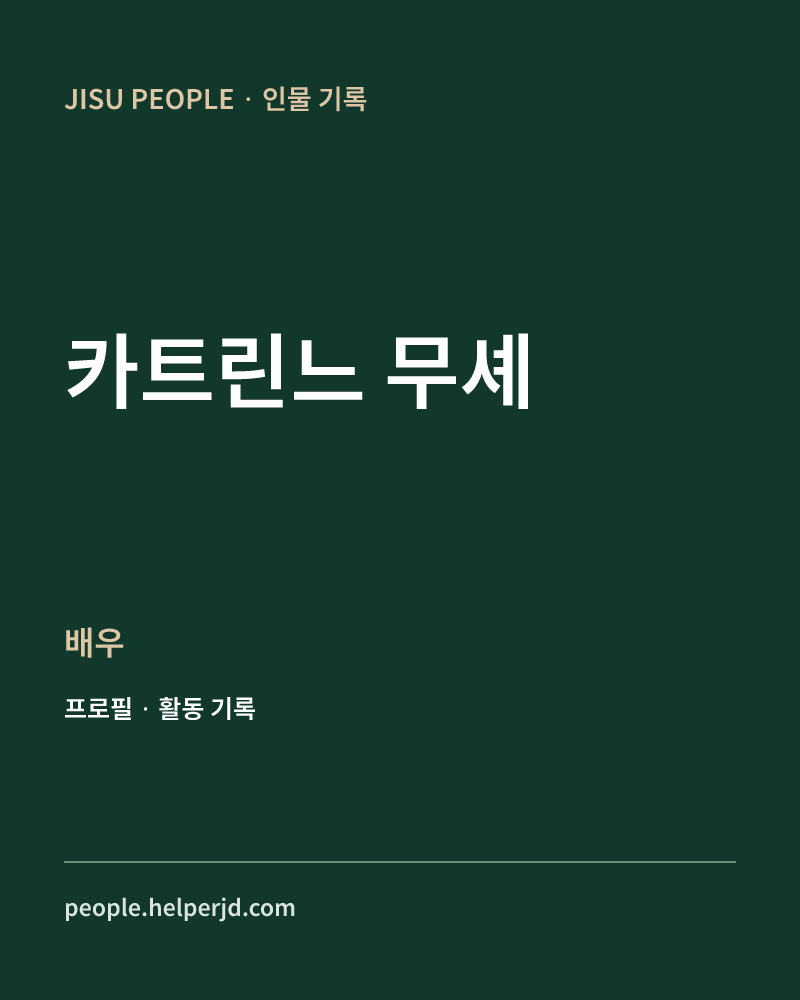 카트린느 무셰 배우 정보 카드