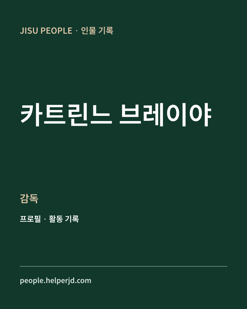 카트린느 브레이야 감독 정보 카드