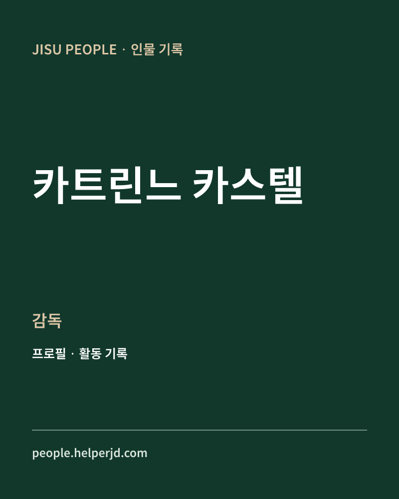 카트린느 카스텔 감독 정보 카드