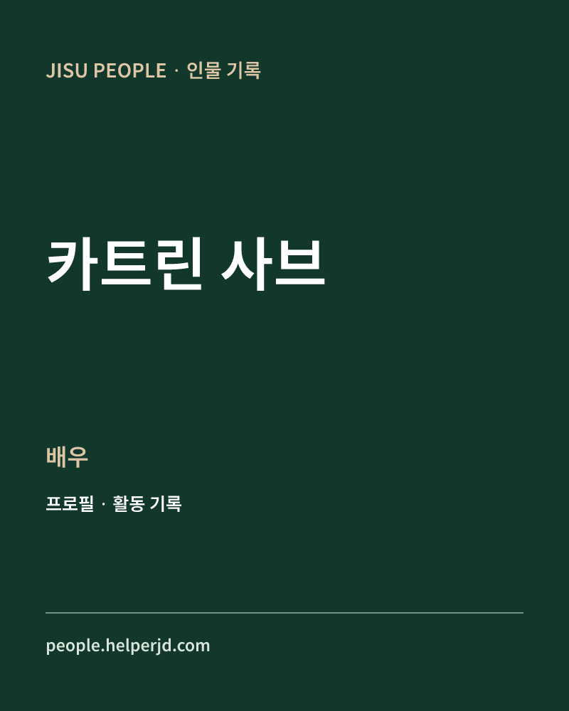 카트린 사브 배우 정보 카드