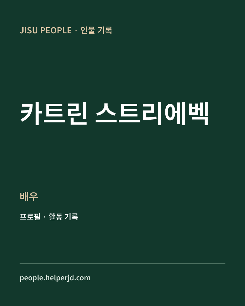 카트린 스트리에벡 배우 정보 카드