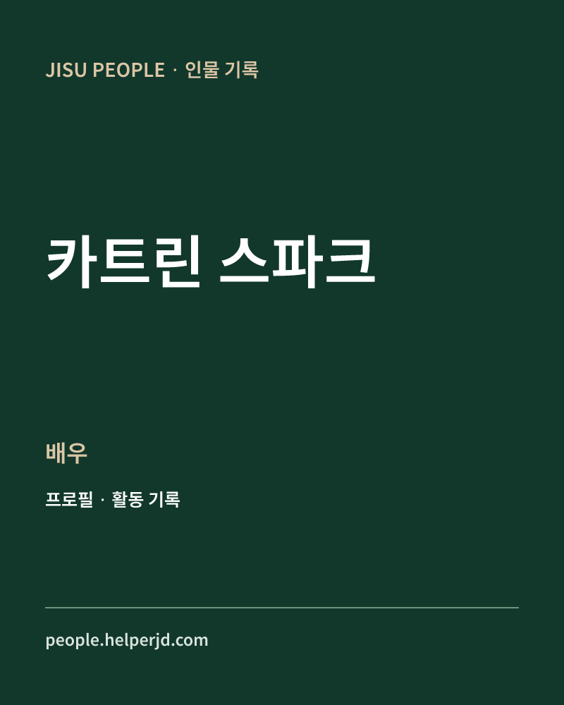 카트린 스파크 배우 정보 카드