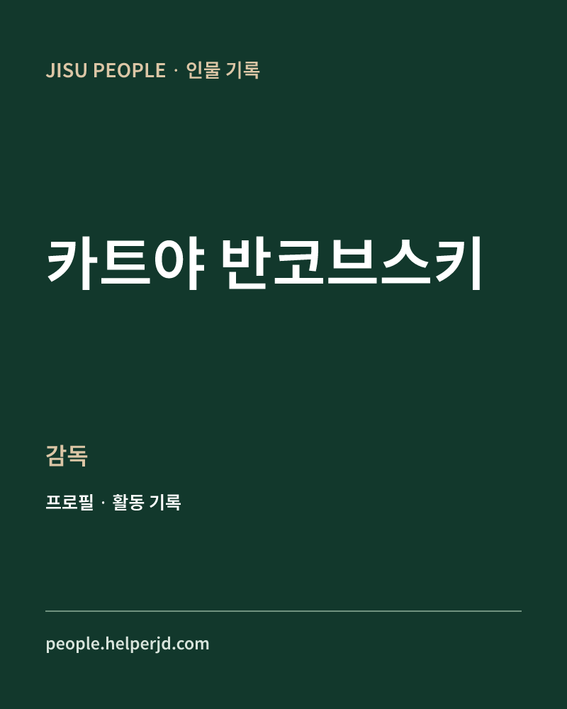 카트야 반코브스키 감독 정보 카드