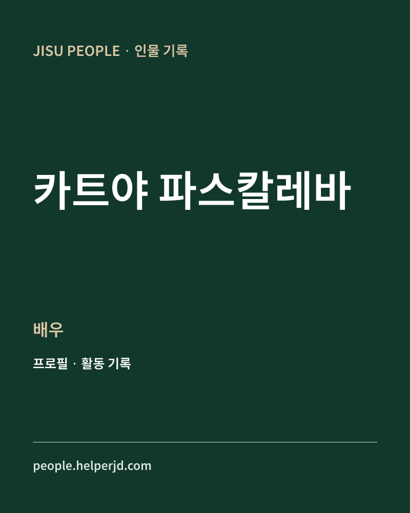 카트야 파스칼레바 배우 정보 카드