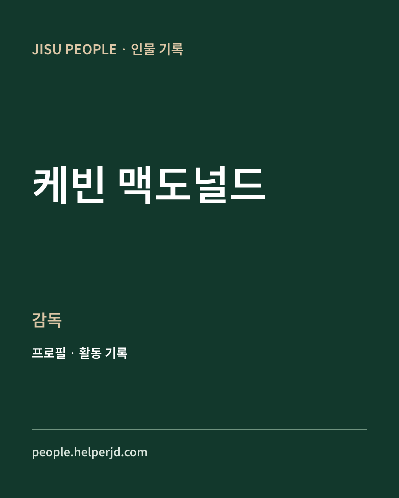 케빈 맥도널드 감독 정보 카드