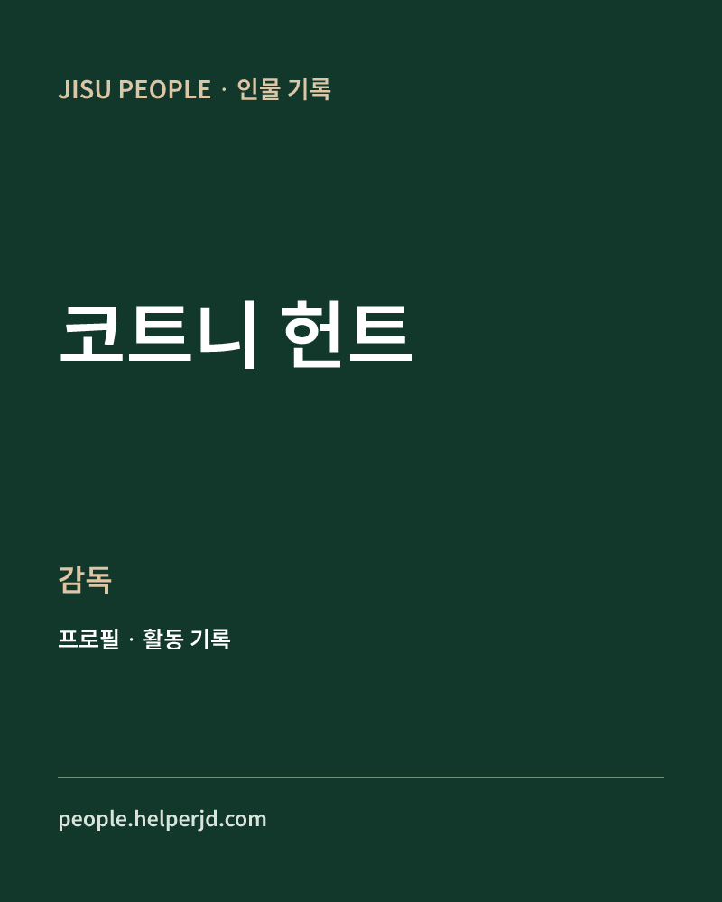 코트니 헌트 감독 정보 카드