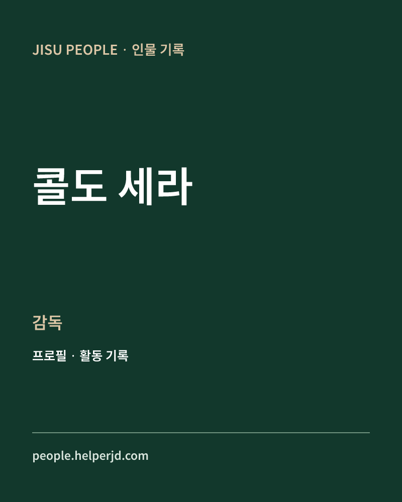 콜도 세라 감독 정보 카드