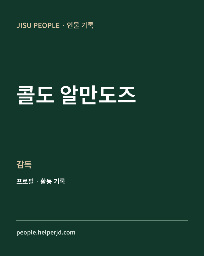 콜도 알만도즈 감독 정보 카드