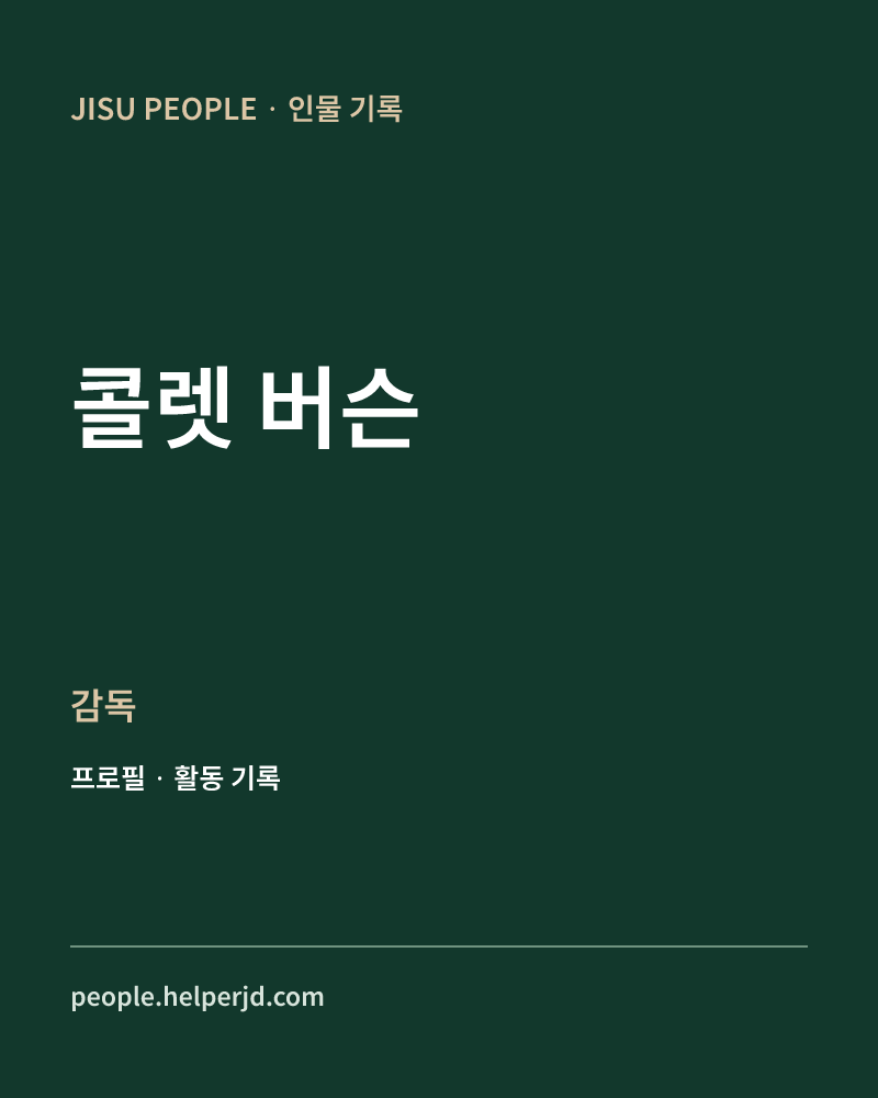콜렛 버슨 감독 정보 카드