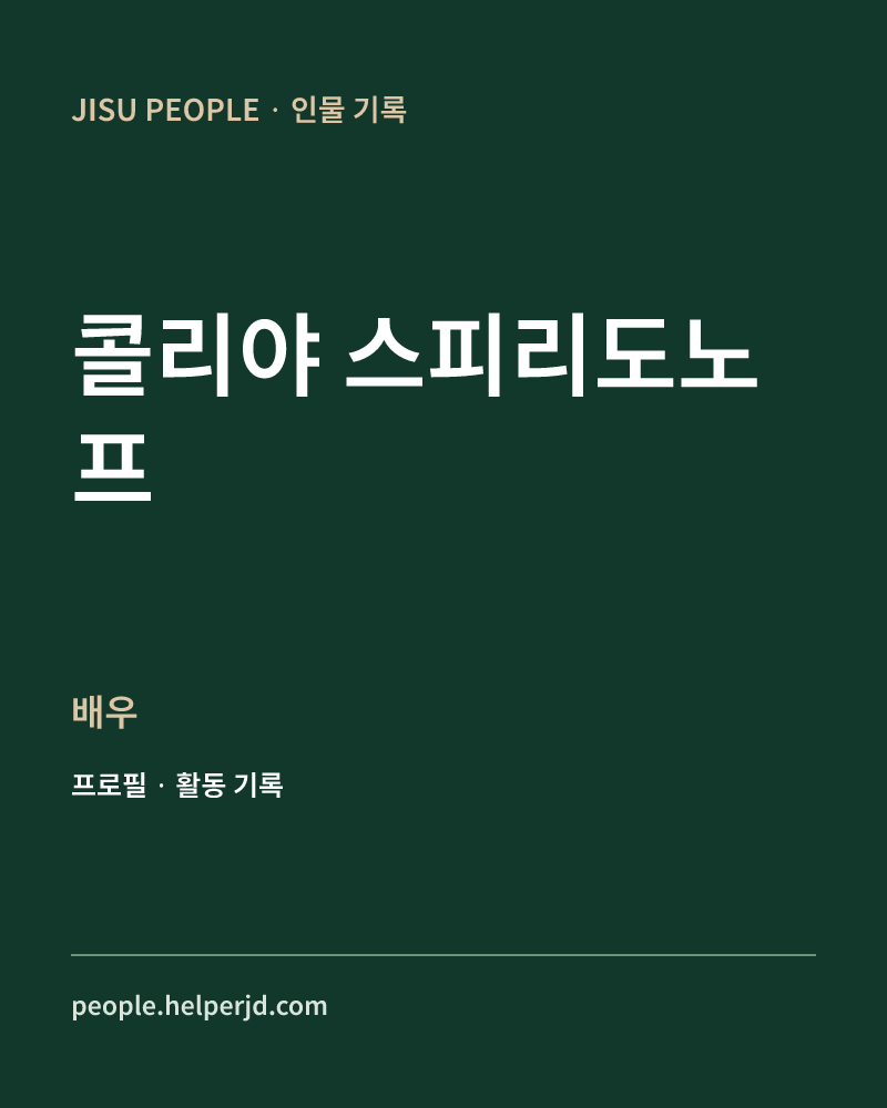 콜리야 스피리도노프 배우 정보 카드