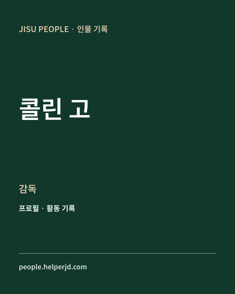 콜린 고 감독 정보 카드