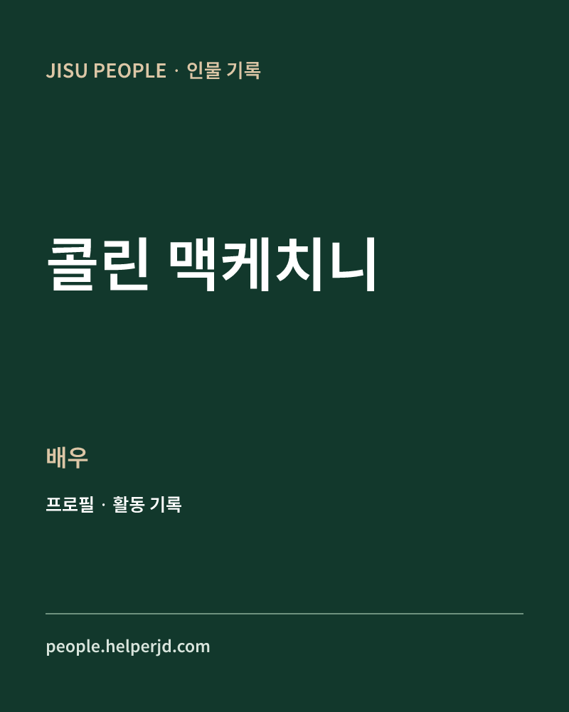 콜린 맥케치니 배우 정보 카드