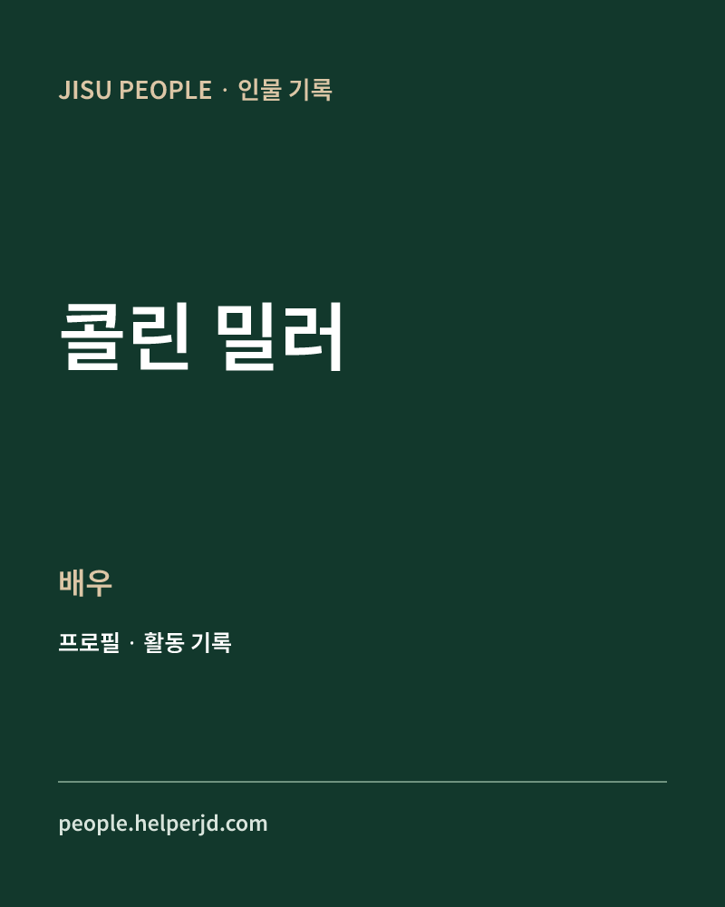 콜린 밀러 배우 정보 카드