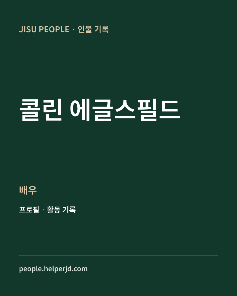 콜린 에글스필드 배우 정보 카드
