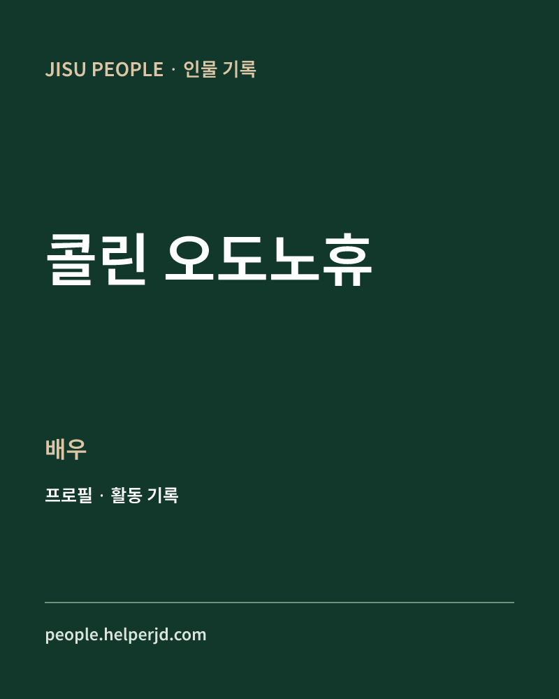 콜린 오도노휴 배우 정보 카드