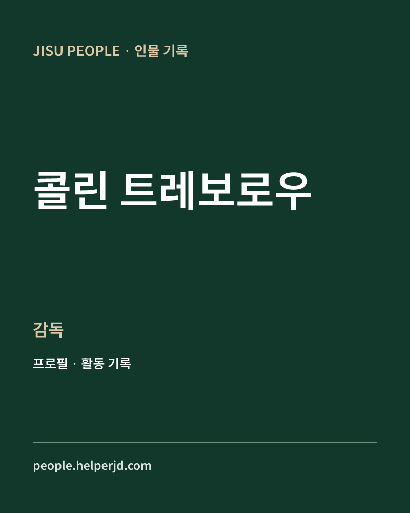 콜린 트레보로우 감독 정보 카드