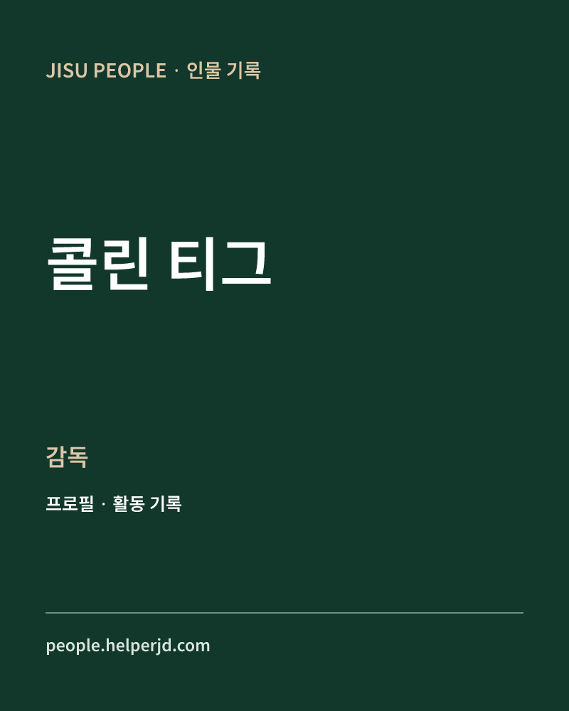 콜린 티그 감독 정보 카드