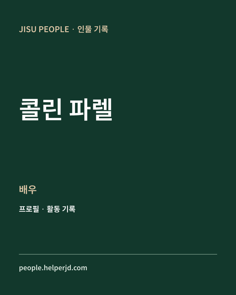 콜린 파렐 배우 정보 카드