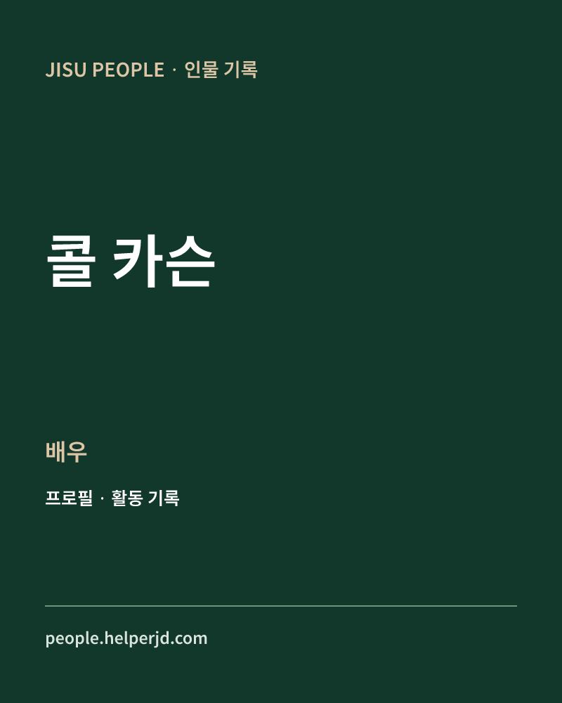콜 카슨 배우 정보 카드