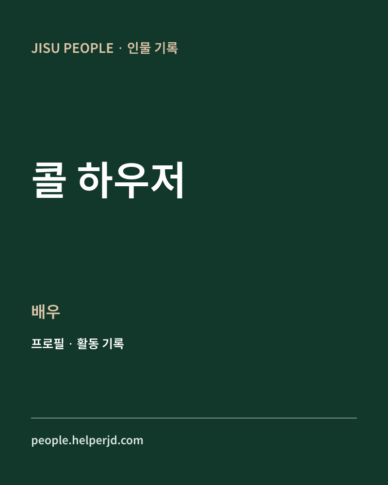콜 하우저 배우 정보 카드