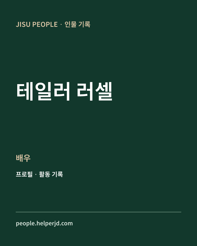 테일러 러셀 배우 정보 카드