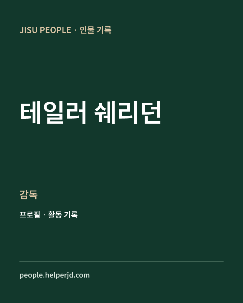 테일러 쉐리던 감독 정보 카드