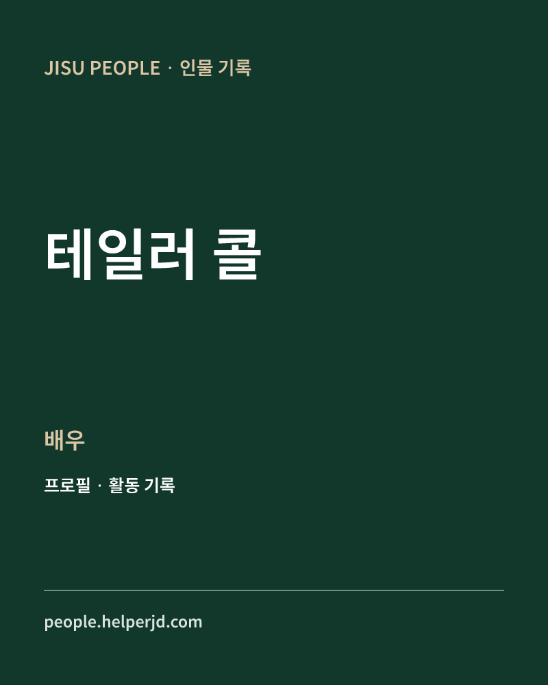 테일러 콜 배우 정보 카드