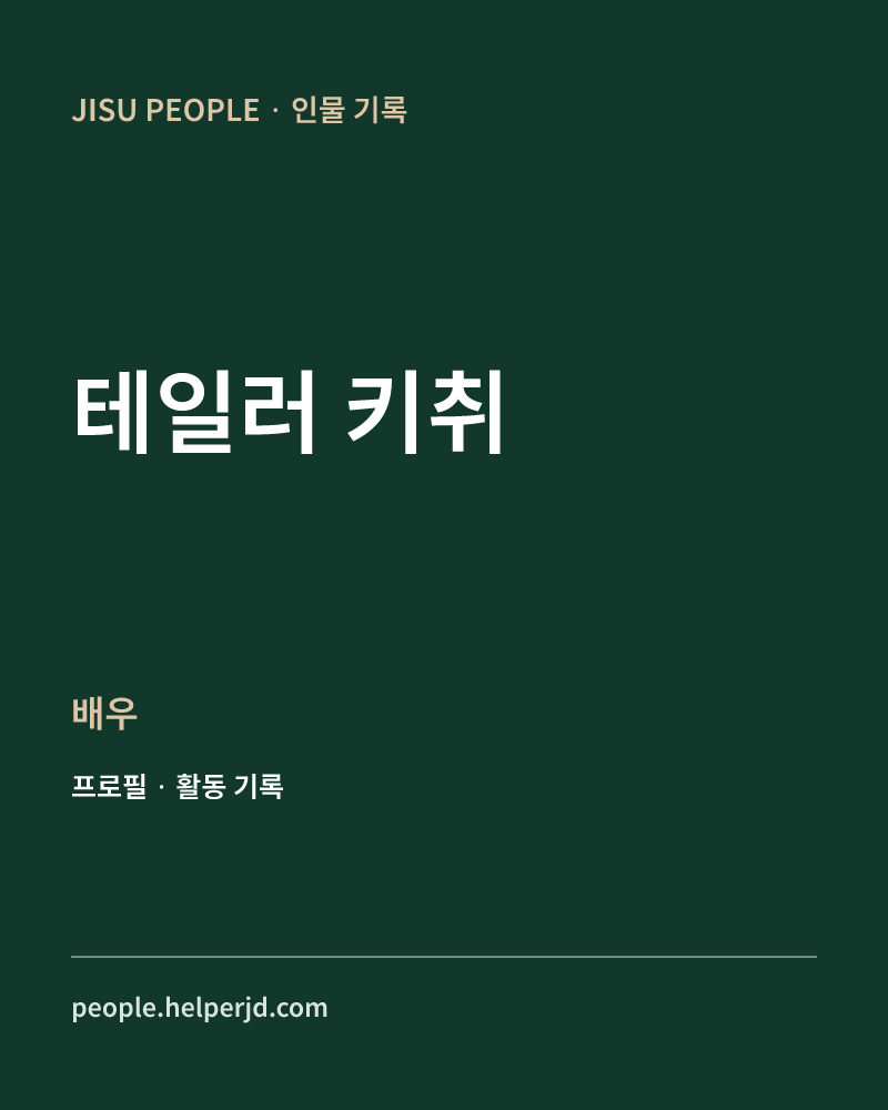 테일러 키취 배우 정보 카드
