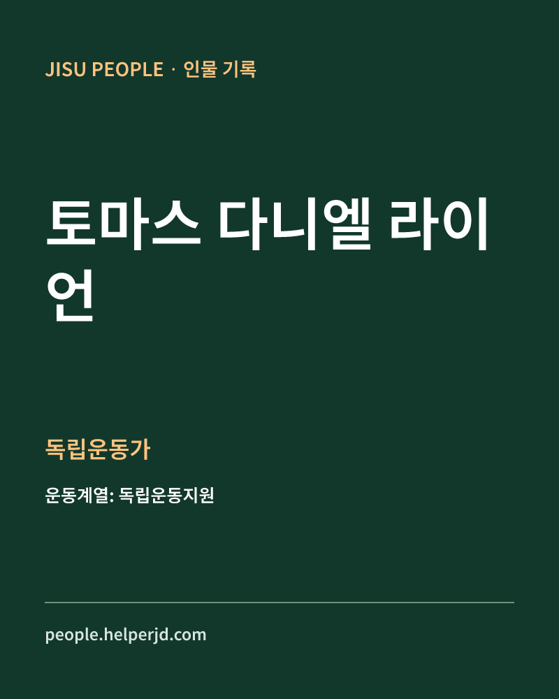 토마스 다니엘 라이언 독립운동가 정보 카드