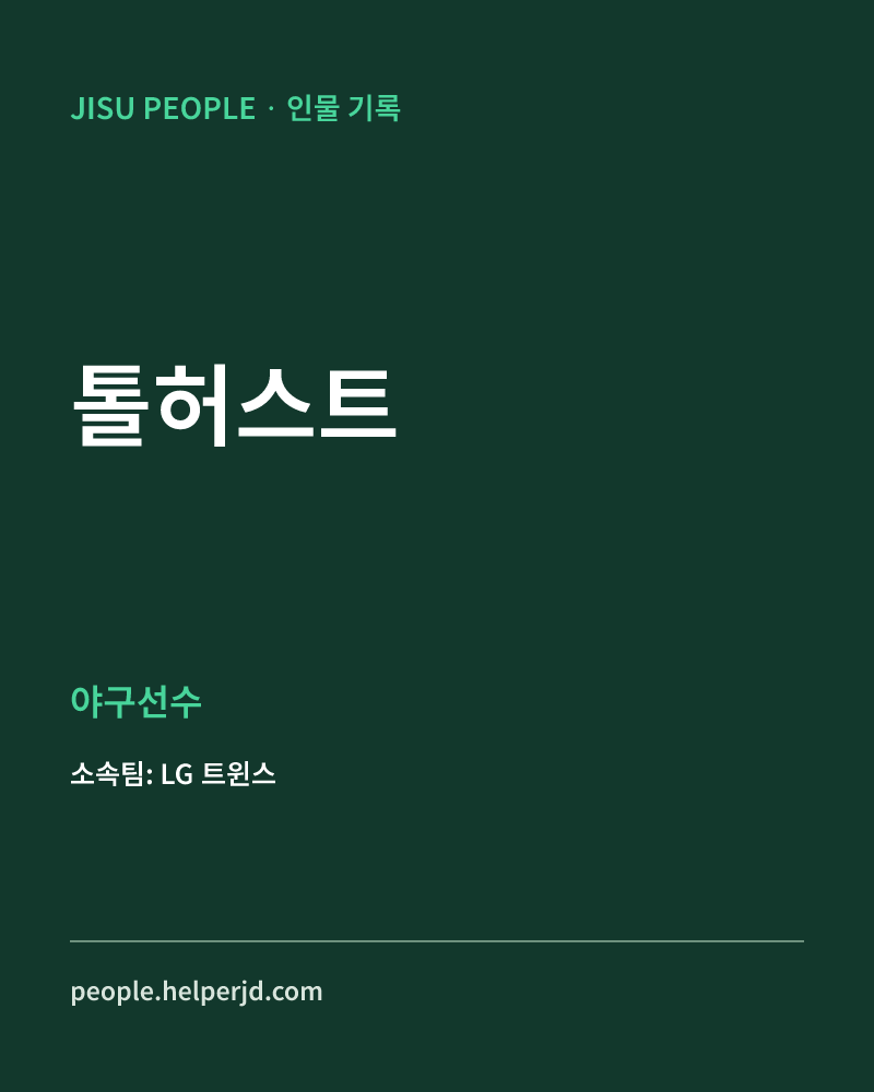 톨허스트 야구선수 정보 카드