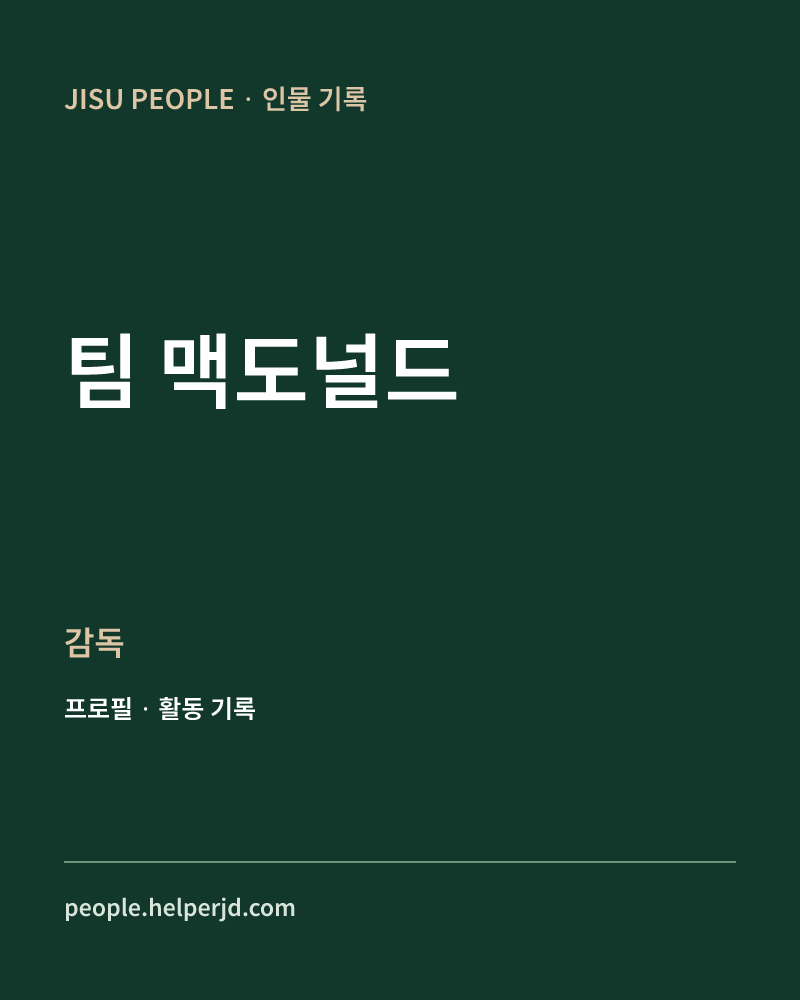 팀 맥도널드 감독 정보 카드