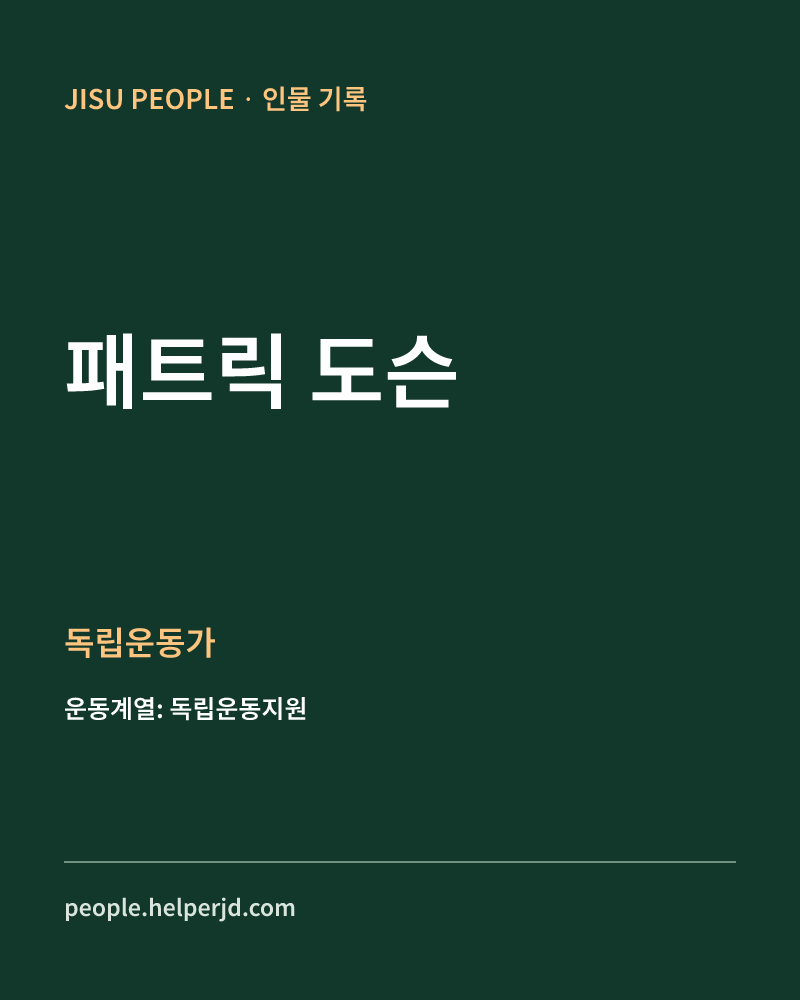 패트릭 도슨 독립운동가 정보 카드