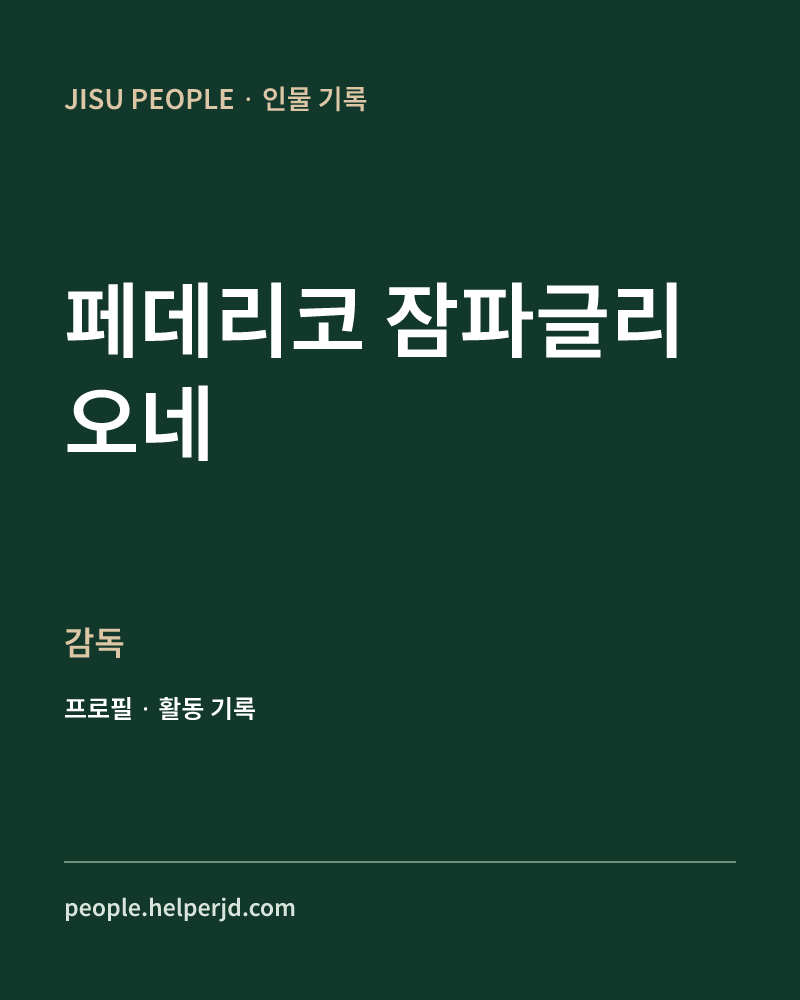 페데리코 잠파글리오네 감독 정보 카드