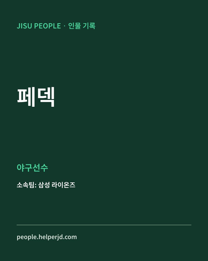 페덱 야구선수 정보 카드