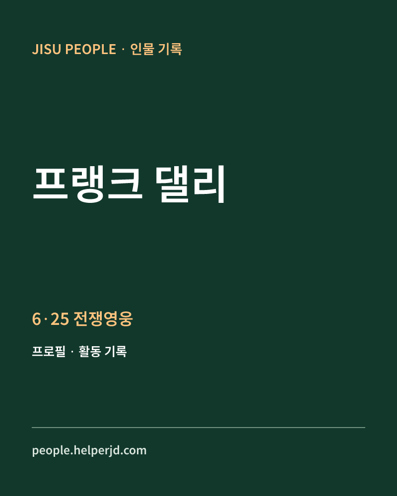 프랭크 댈리 6·25 전쟁영웅 정보 카드