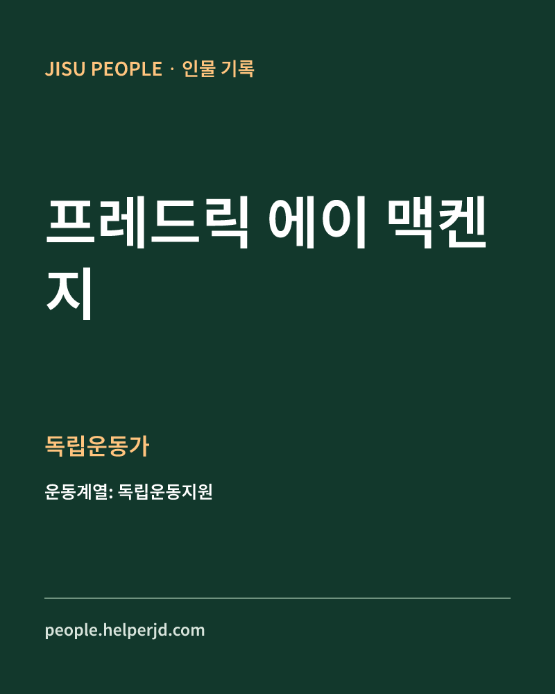 프레드릭 에이 맥켄지 독립운동가 정보 카드