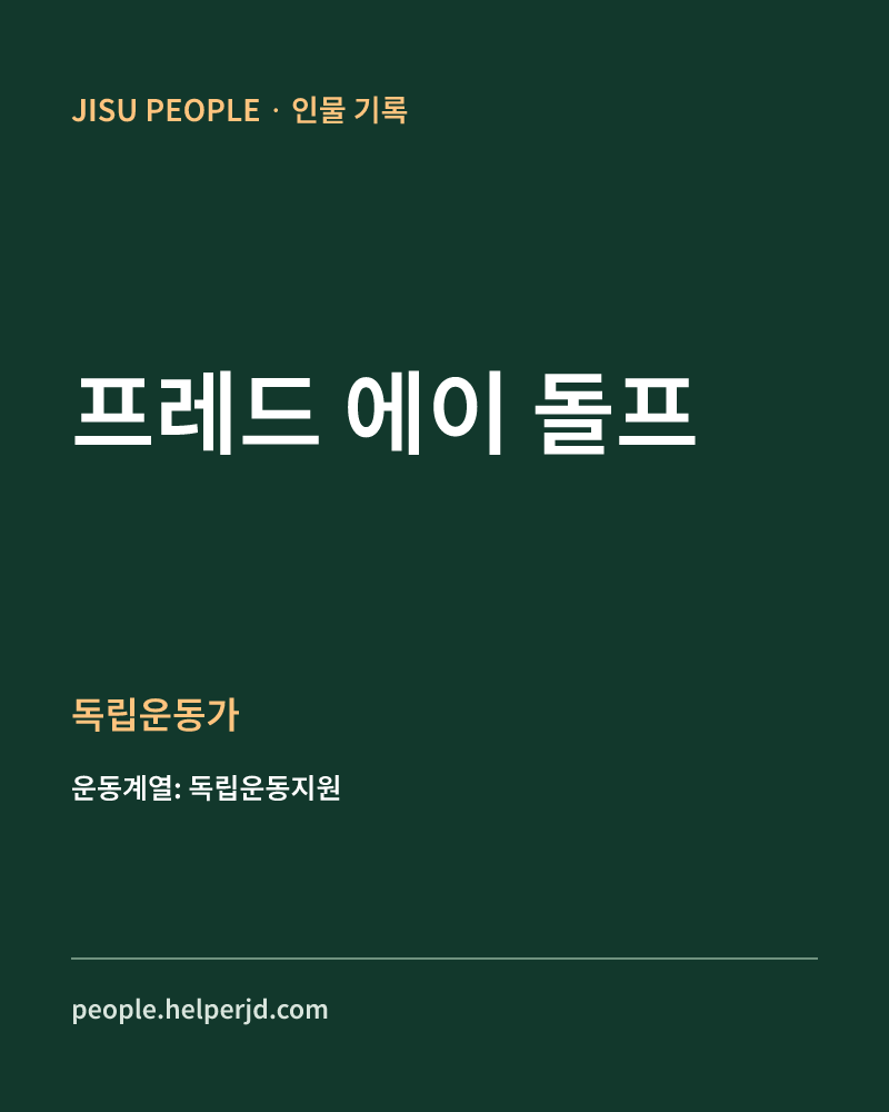 프레드 에이 돌프 독립운동가 정보 카드