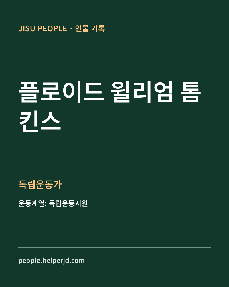 플로이드 윌리엄 톰킨스 독립운동가 정보 카드