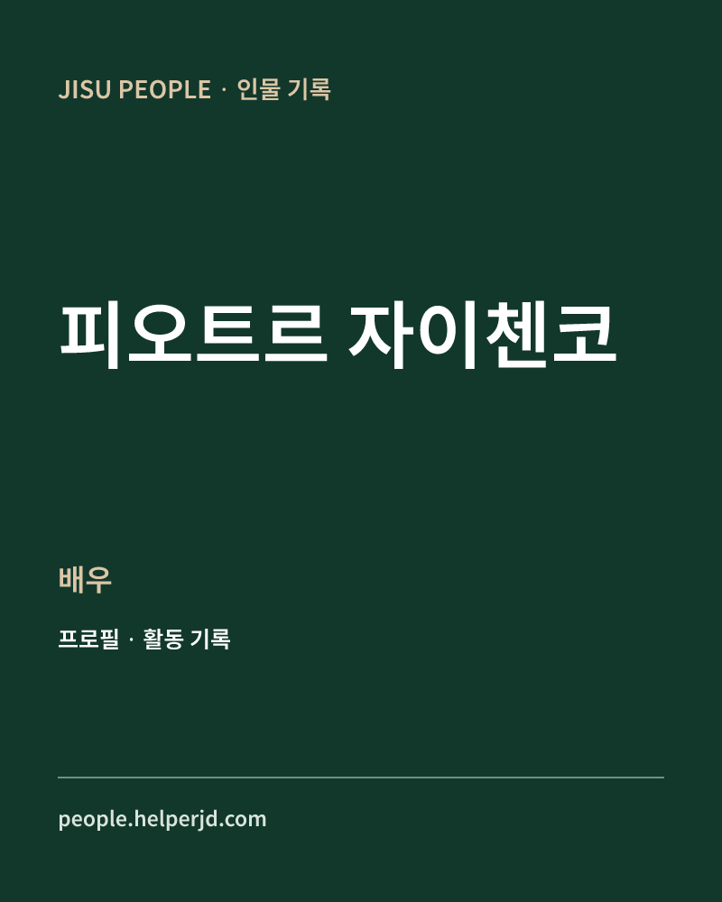 피오트르 자이첸코 배우 정보 카드