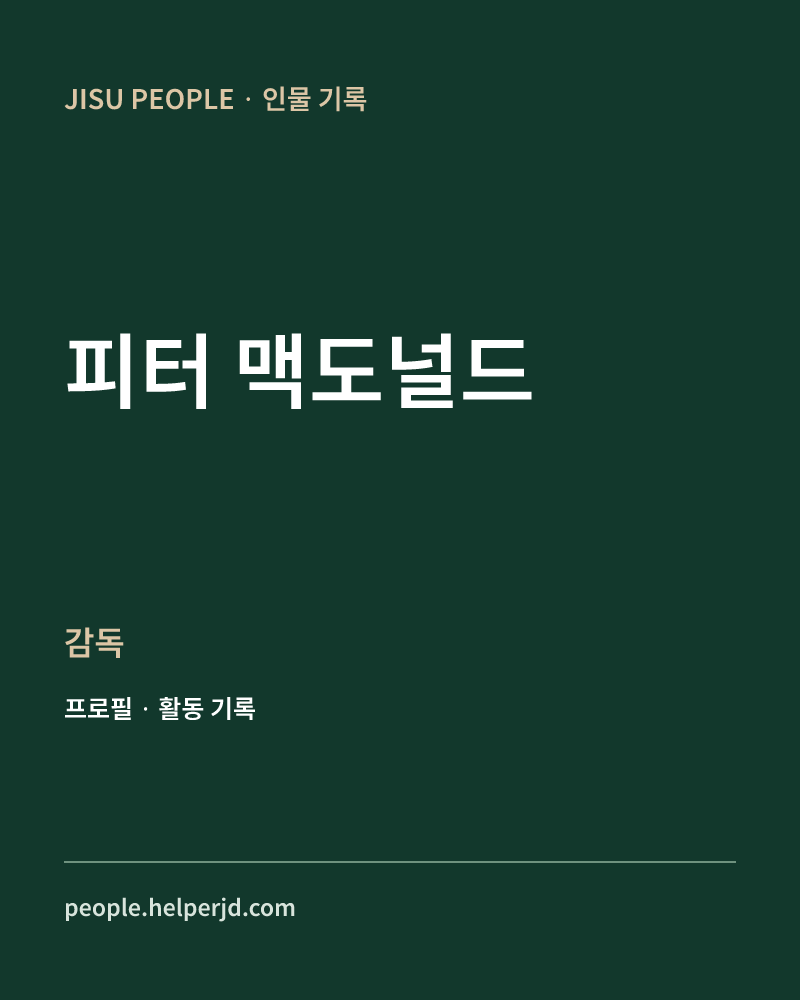 피터 맥도널드 감독 정보 카드