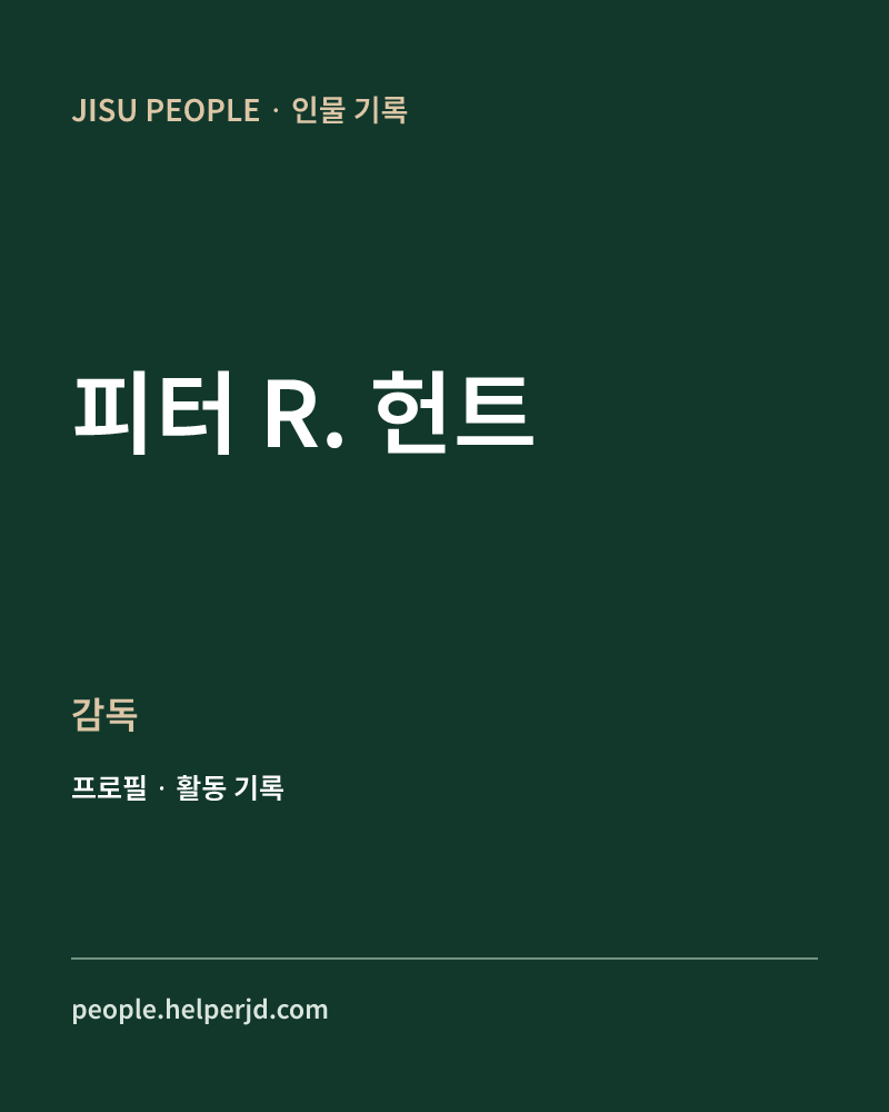 피터 R. 헌트 감독 정보 카드