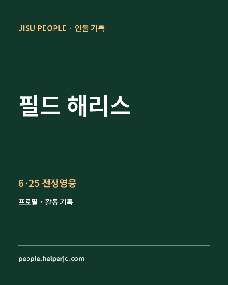필드 해리스 6·25 전쟁영웅 정보 카드