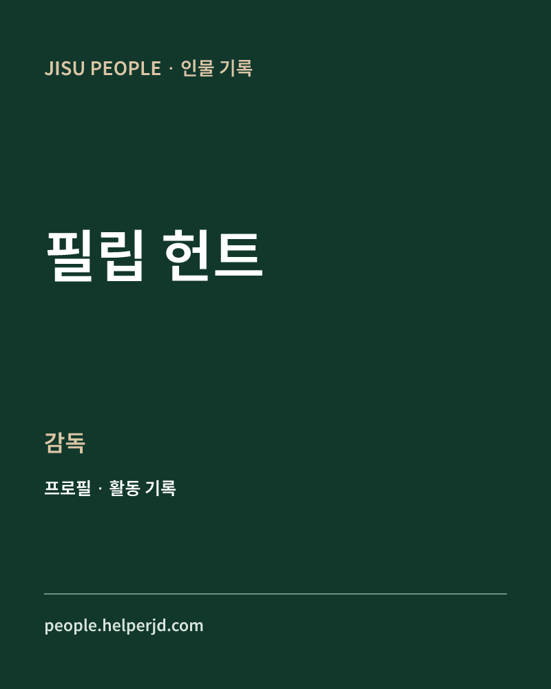 필립 헌트 감독 정보 카드